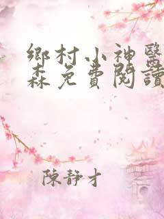 乡村小神医张铁森免费阅读