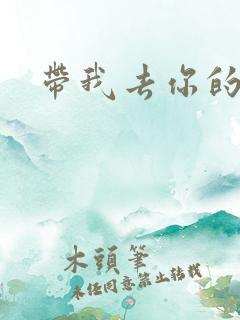 带我去你的岛