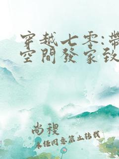 穿越七零:带着空间发家致富小说