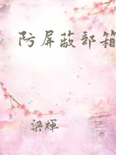 防屏蔽邮箱