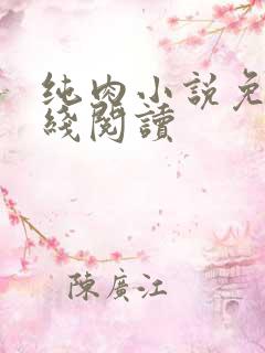 纯肉小说免费在线阅读