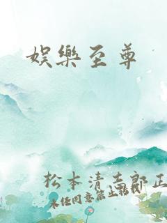 娱乐至尊