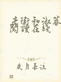 老卫和淑蓉全文阅读在线