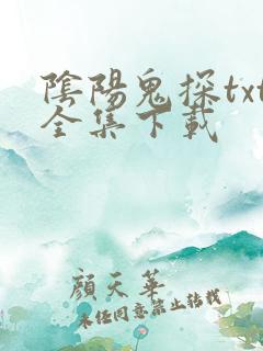 阴阳鬼探txt全集下载
