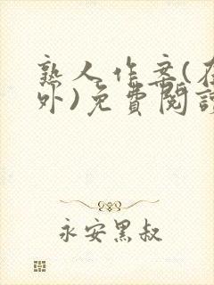 熟人作案(在言外)免费阅读