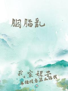 胭脂乱