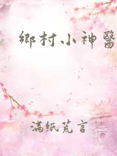 乡村小神医牧语