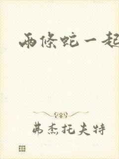 两条蛇一起要我