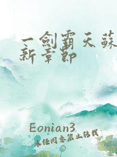 一剑霸天苏信最新章节