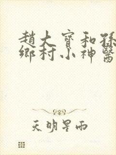 赵大宝和孙玉香乡村小神医