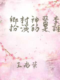 乡村神医李若曦扮演的是谁