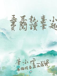 垂耳执事小说免费阅读笔趣阁