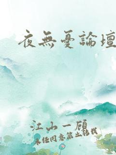 夜无忧论坛