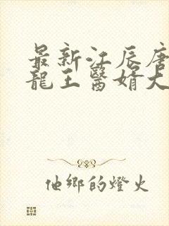 最新江辰唐楚楚龙王医婿大结局