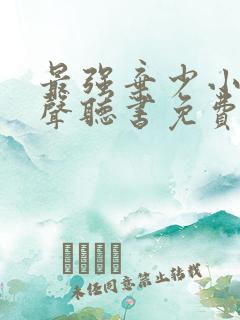 最强弃少小说有声听书免费