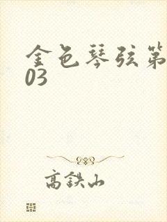 金色琴弦第二季03
