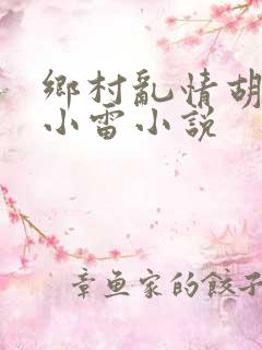 乡村乱情胡秀英小雷小说
