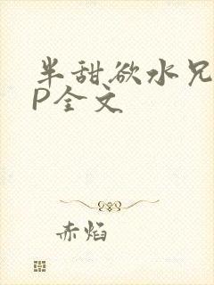 半甜欲水兄妹NP全文