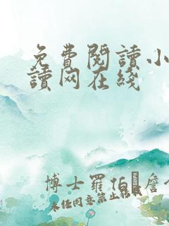 免费阅读小说阅读网在线
