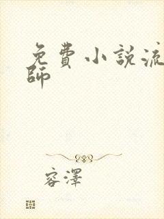 免费小说流氓老师