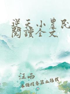 逆天小农民免费阅读全文