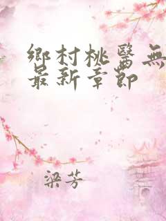 乡村桃医无弹窗最新章节