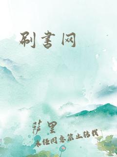 刷书网