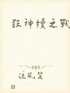 狂神续之战神