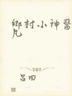 乡村小神医叶不凡