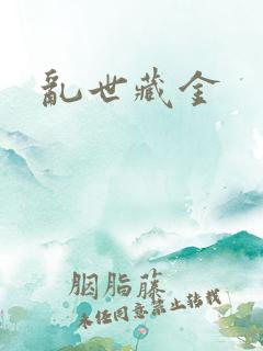 乱世藏金