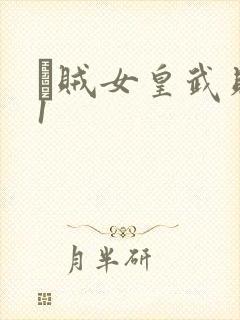 婬贼女皇武则天1