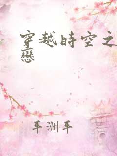 穿越时空之生死恋