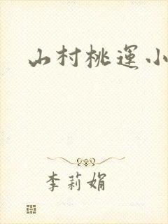 山村桃运小神医