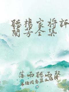 听杨家将评书刘兰芳全集