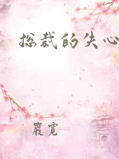 总裁的失心新娘