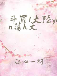 斗罗1大陆yin荡h文