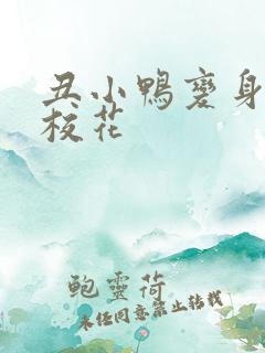 丑小鸭变身美女校花