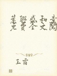 叶兴盛和章子梅免费全文阅读小说