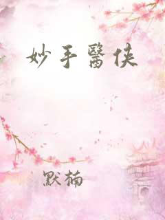 妙手医侠