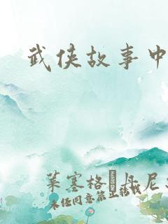 武侠故事中文网