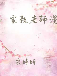 家教老师漫画