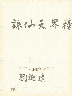 诛仙天界榜文