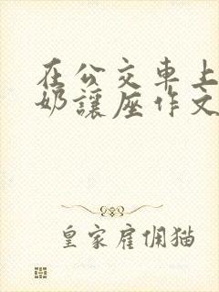 在公交车上给奶奶让座作文
