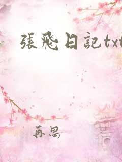 张飞日记txt