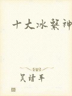 十大冰系神兽
