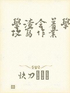 学渣含着学霸的攻写作业