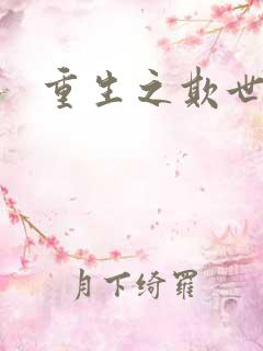 重生之欺世盗名