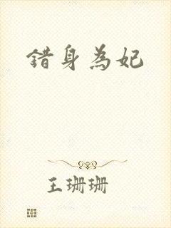 错身为妃