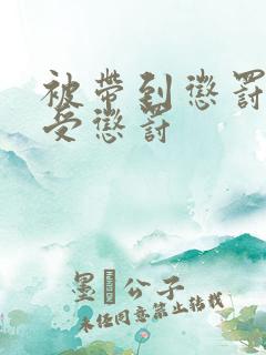 被带到惩罚室接受惩罚