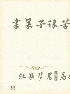 书呆子很苦恼